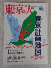 東京人 2016年11月号 (no.377]●特集「東京計画地図」2020と、その先へ ●23区「まちづくり」アンケート