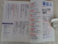 東京人 2016年11月号 (no.377]●特集「東京計画地図」2020と、その先へ ●23区「まちづくり」アンケート