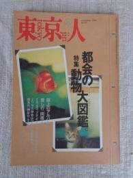 東京人 1996年11月号（no.110） ●特集：都会の動物大図鑑 トーキョー・アニマル・コレクション