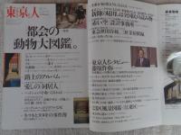 東京人 1996年11月号（no.110） ●特集：都会の動物大図鑑 トーキョー・アニマル・コレクション