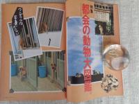東京人 1996年11月号（no.110） ●特集：都会の動物大図鑑 トーキョー・アニマル・コレクション