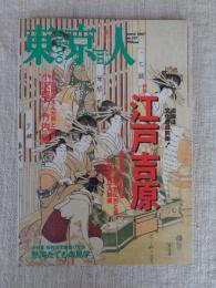 東京人　2007年3月（no.237号）　●特集：江戸吉原、遊廓は文化の最前衛！