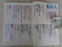 東京人　2007年3月（no.237号）　●特集：江戸吉原、遊廓は文化の最前衛！