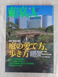 東京人　2007年6月号（no.241）●特集：目利きに聞く 庭の愛で方、歩き方