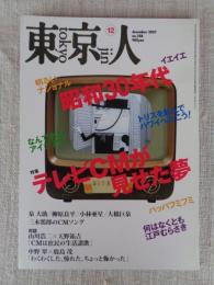 東京人　2007年12月号(no.248)　特集：「昭和30年代　テレビCMが見せた夢」　
