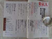 東京人　2007年12月号(no.248)　特集：「昭和30年代　テレビCMが見せた夢」　