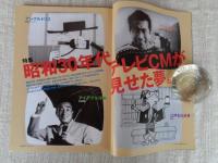 東京人　2007年12月号(no.248)　特集：「昭和30年代　テレビCMが見せた夢」　