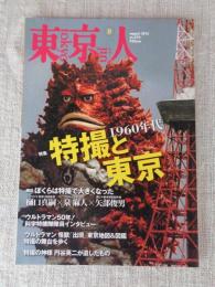東京人 2016年 8月号 (no.374) ●特集「特撮と東京1960年代」 ●特撮の神様 円谷英二が遺したもの /他