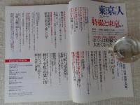 東京人 2016年 8月号 (no.374) ●特集「特撮と東京1960年代」 ●特撮の神様 円谷英二が遺したもの /他