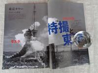 東京人 2016年 8月号 (no.374) ●特集「特撮と東京1960年代」 ●特撮の神様 円谷英二が遺したもの /他