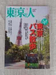 東京人 2013年 6月号(no.325)　特集：「東京バス散歩」地形と車窓を楽しむ
