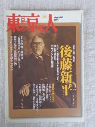 東京人 2007年10月号(no.245)　●特集：生誕150年 後藤新平/東京をデザインした男