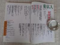東京人 2007年10月号(no.245)　●特集：生誕150年 後藤新平/東京をデザインした男