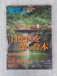 東京人 2007年11月増刊 (no..247)　特集 目黒区を楽しむ本