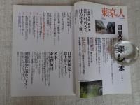 東京人 2007年11月増刊 (no..247)　特集 目黒区を楽しむ本