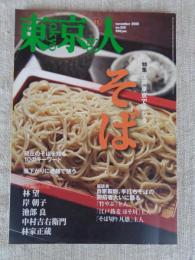 東京人　2008年11月号（no.260）　●特集：江戸東京で味わう「そば」　