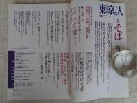 東京人　2008年11月号（no.260）　●特集：江戸東京で味わう「そば」　