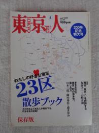 東京人　2004年4月号(No.201) 200号記念特大号 ●わたしの好きな東京・23区散歩ブック ●東京近郊泊まり歩き：横浜の裏町「寿町」「日ノ出町」「黄金町」
