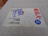 東京人　2004年4月号(No.201) 200号記念特大号 ●わたしの好きな東京・23区散歩ブック ●東京近郊泊まり歩き：横浜の裏町「寿町」「日ノ出町」「黄金町」
