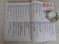 東京人　2004年4月号(No.201) 200号記念特大号 ●わたしの好きな東京・23区散歩ブック ●東京近郊泊まり歩き：横浜の裏町「寿町」「日ノ出町」「黄金町」