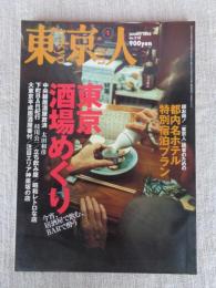 東京人2005年1月号 ●東京酒場めぐり 中央線居酒屋放浪/下町BAR紀行/立ち飲み屋/昭和レトロな店/大東京平成居酒屋番付/注目エリア神楽坂の店