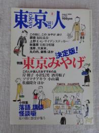 東京人2004年8月号  特集：決定版!東京みやげ　小特集：落語・講談・怪談噺