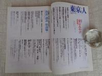 東京人2004年8月号  特集：決定版!東京みやげ　小特集：落語・講談・怪談噺