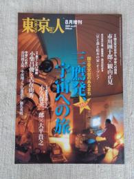 東京人　2009年8月号増刊（no.271）●国立天文台のあるまち：三鷹発、宇宙への旅