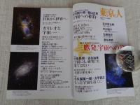 東京人　2009年8月号増刊（no.271）●国立天文台のあるまち：三鷹発、宇宙への旅