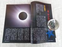 東京人　2009年8月号増刊（no.271）●国立天文台のあるまち：三鷹発、宇宙への旅
