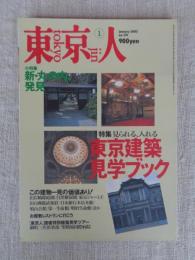 東京人 2002年1月号(no.174)  ●特集：東京建築見学ブック ●小特集：新・丸の内、発見　「漫画少年」物語⑧最終回　ホンマタカシ