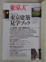 東京人 2002年1月号(no.174)  ●特集：東京建築見学ブック ●小特集：新・丸の内、発見　「漫画少年」物語⑧最終回　ホンマタカシ