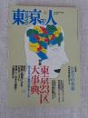 東京人　2000年11月号(no.159)　●特集：東京23区大事典　●小特集：シネマの未来/日本映画を観に行こう　町田康