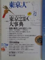 東京人　2000年11月号(no.159)　●特集：東京23区大事典　●小特集：シネマの未来/日本映画を観に行こう　町田康