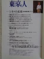 東京人　2000年11月号(no.159)　●特集：東京23区大事典　●小特集：シネマの未来/日本映画を観に行こう　町田康