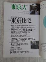  東京人 2001年3月(no.164)●特集：「都市の住まい探訪記」東京住宅　戦後モダニズム住宅10選/藤森照信　鈴木清順
