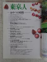  東京人 2001年3月(no.164)●特集：「都市の住まい探訪記」東京住宅　戦後モダニズム住宅10選/藤森照信　鈴木清順