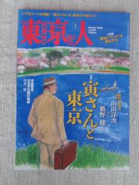 東京人 2020年1月号（no.420）●特集：寅さんと東京　新作公開記念対談：山田洋次×藪野健　●京成電車 生活文化圏の物語：川本三郎