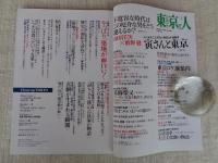 東京人 2020年1月号（no.420）●特集：寅さんと東京　新作公開記念対談：山田洋次×藪野健　●京成電車 生活文化圏の物語：川本三郎
