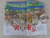 東京人 2020年1月号（no.420）●特集：寅さんと東京　新作公開記念対談：山田洋次×藪野健　●京成電車 生活文化圏の物語：川本三郎