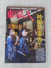 東京人 2019年6月号（no.411）●特集：純喫茶宣言！　・さいとうたかを　・さらば、横田順彌