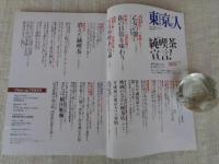 東京人 2019年6月号（no.411）●特集：純喫茶宣言！　・さいとうたかを　・さらば、横田順彌