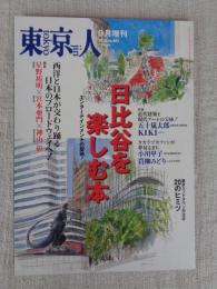 東京人 2018年9月増刊号（no.401）　●日比谷を楽しむ本　東京ミッドタウン日比谷20のヒミツ