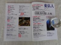 東京人 2018年9月増刊号（no.401）　●日比谷を楽しむ本　東京ミッドタウン日比谷20のヒミツ
