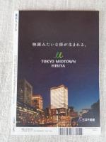 東京人 2018年9月増刊号（no.401）　●日比谷を楽しむ本　東京ミッドタウン日比谷20のヒミツ