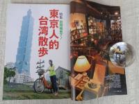 東京人 2014年8月号(no.342)　特集：東京人的台湾散歩　日本統治時代の名建築を歩く