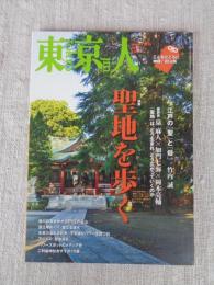 東京人　2018年1月号(no.391)　●特集：聖地を歩く