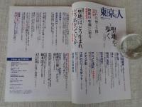 東京人　2018年1月号(no.391)　●特集：聖地を歩く