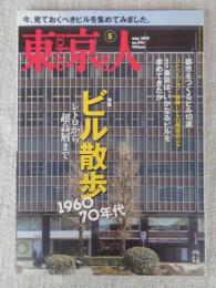東京人 2018年5月号(no.396)　●特集：ビル散歩/レトロから超高層まで1960－70年代