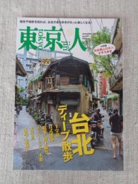 東京人　2019年11月号（no.417）●特集：台北ディープ散歩　●小特集：日本橋ムロホン、そぞろ歩き　まちはまるごとミュージアム